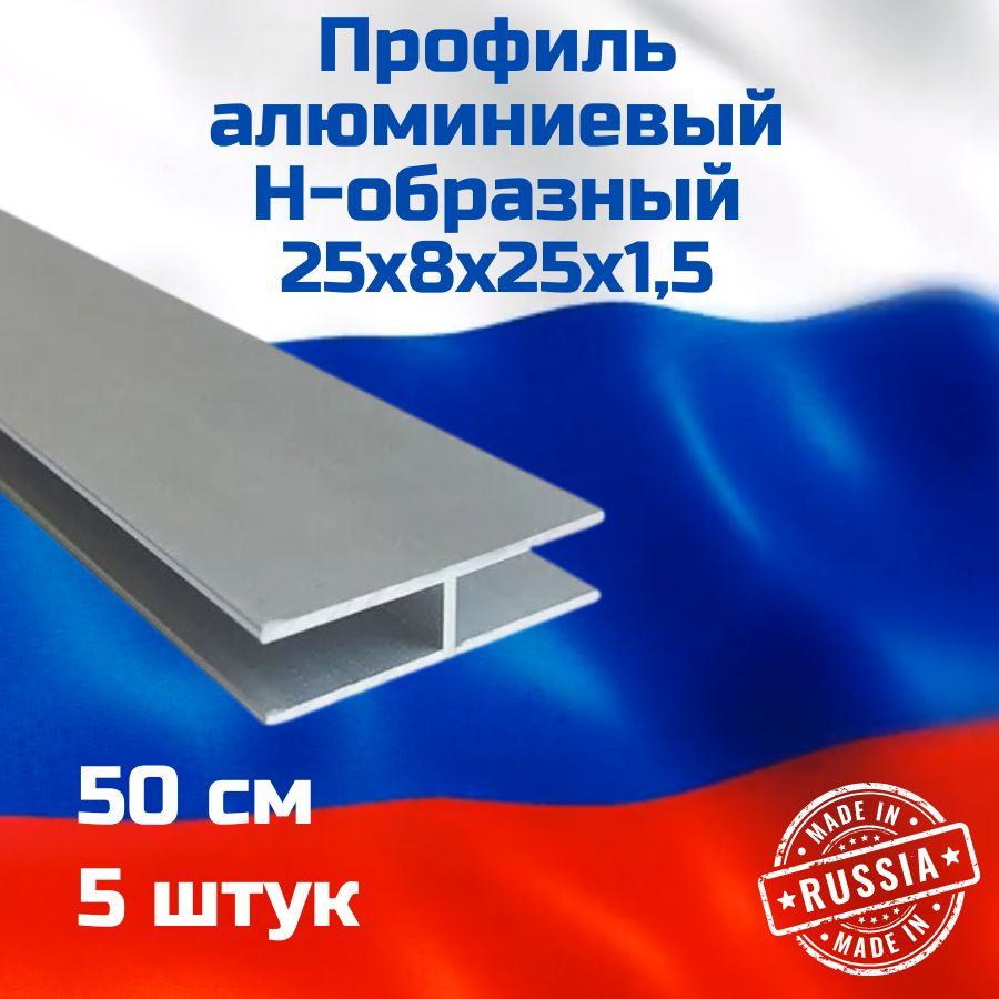 Профиль алюминиевый Н-образный 25х8х25х1,5x500 мм 5 шт. 50 см. #1