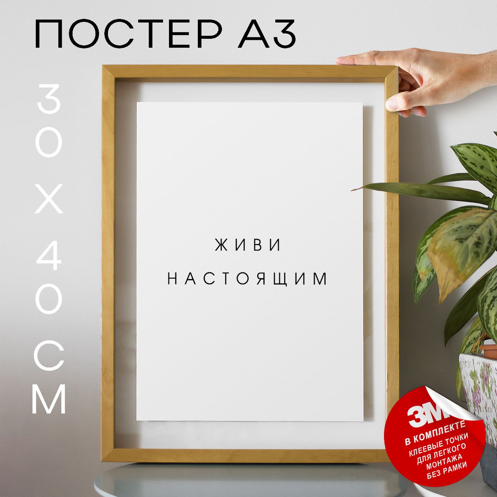 Постер "Живи настоящим", 40 см х 30 см #1