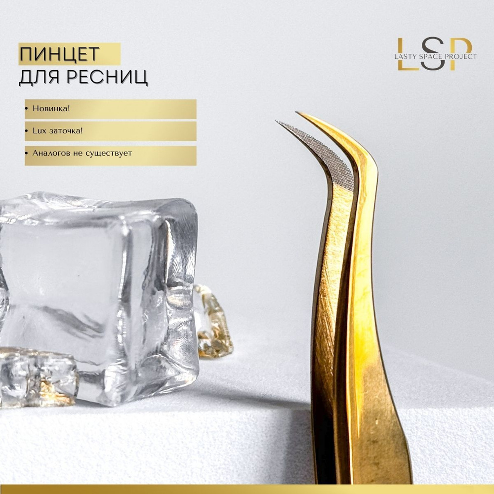 Lasty Space Project Пинцет для наращивания ресниц топорик люкс "Perfect-S" золотой  #1