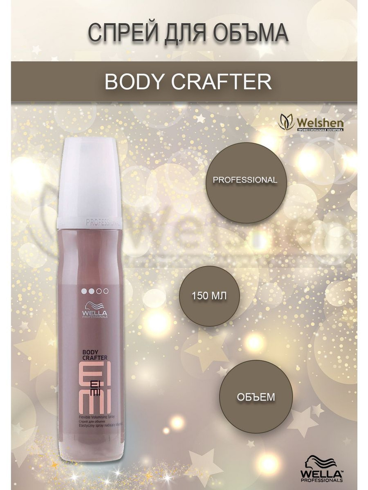 Wella Спрей для объема BODY CRAFTER, 150 мл #1