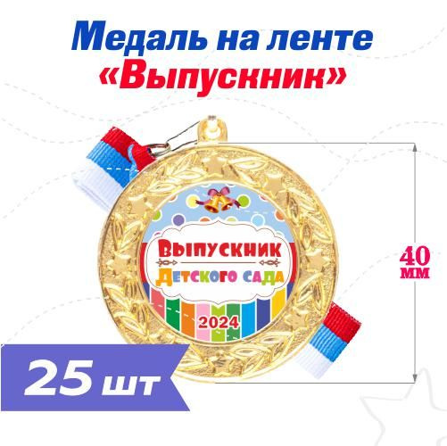 Набор M40 Медаль на ленте "Выпускник детского сада" (25шт) #1