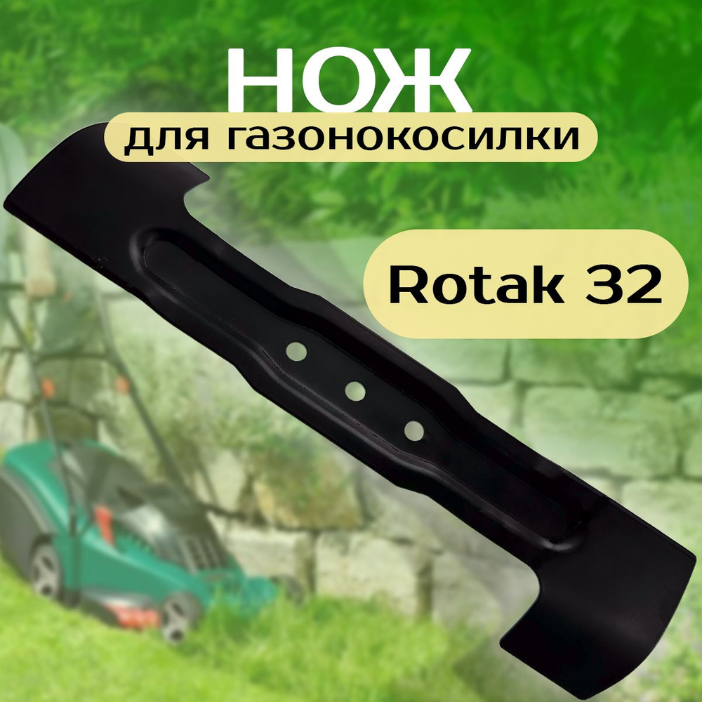 Нож для газонокосилки Бош Bosch Rotak 32 см #1