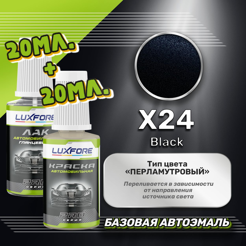 Luxfore подкраска для царапин и сколов Mitsubishi X24 Black 20 мл + лак 20 мл комплект  #1