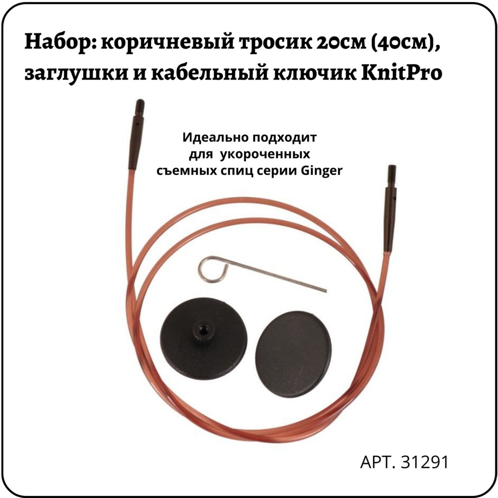 Тросик для съемных спиц коричневый 20см (40см), заглушки и кабельный ключик KnitPro, 31291  #1