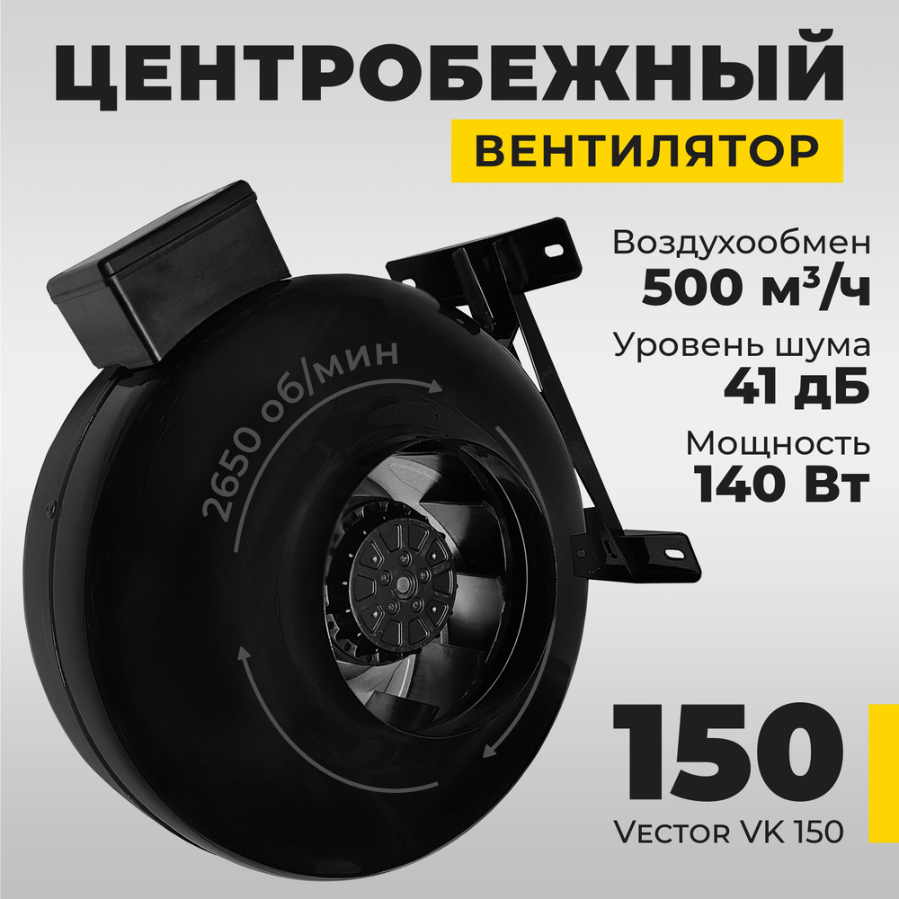 Вентилятор вытяжной Vector VK150 промышленный , воздухообмен 500 м3/ч, 140Вт, черный  #1