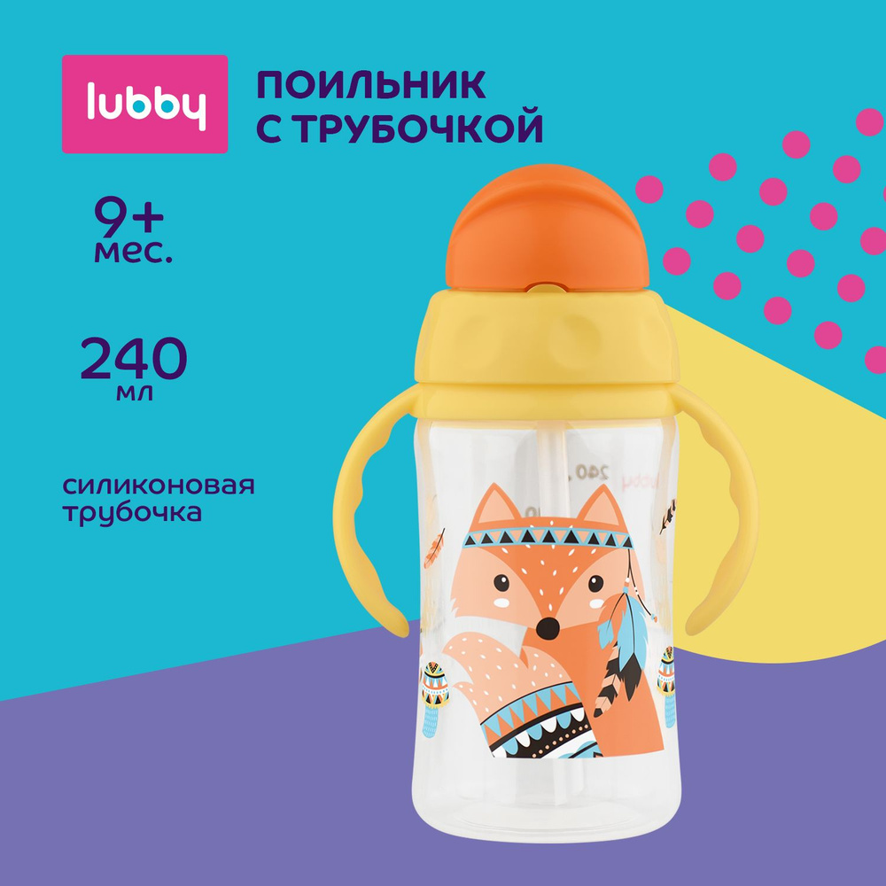 lubby Детский поильник с трубочкой и ручками 240 мл, от 9 месяцев  #1