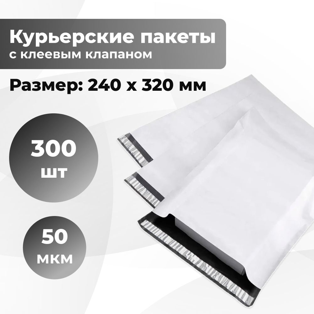 Курьерский упаковочный сейф пакет 240х320+40 мм, с клеевым клапаном, 50 мкм, 300 штук светло-серый  #1