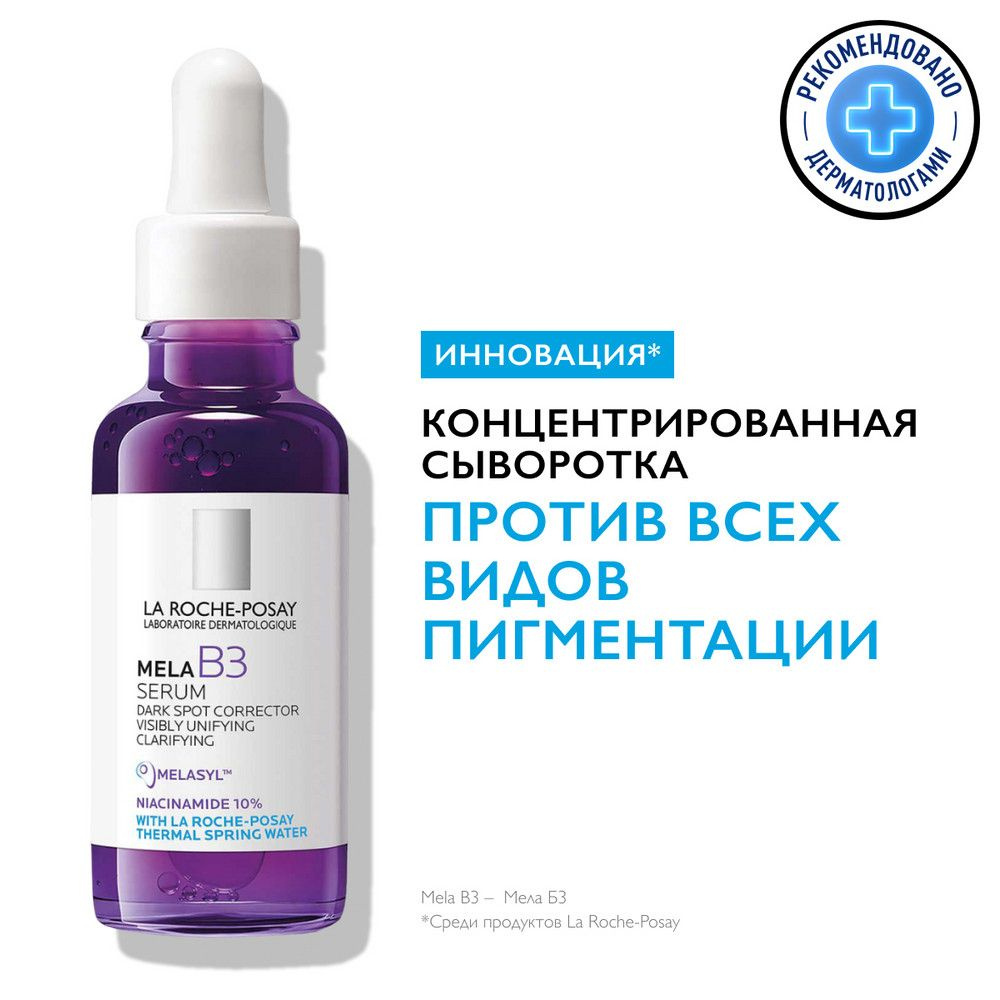 La Roche-Posay Сыворотка для лица Осветление, 30 мл #1