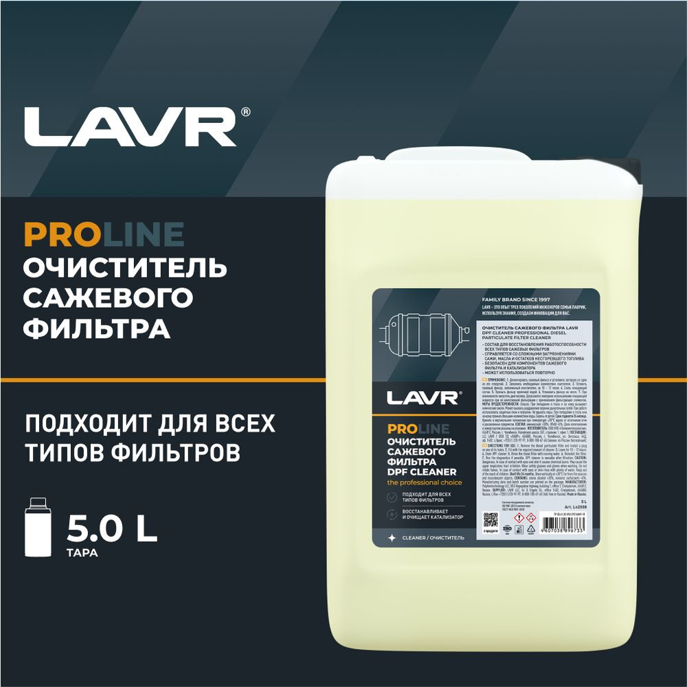 Ln2008 Очиститель сажевого фильтра LAVR PRO LINE, 5л #1