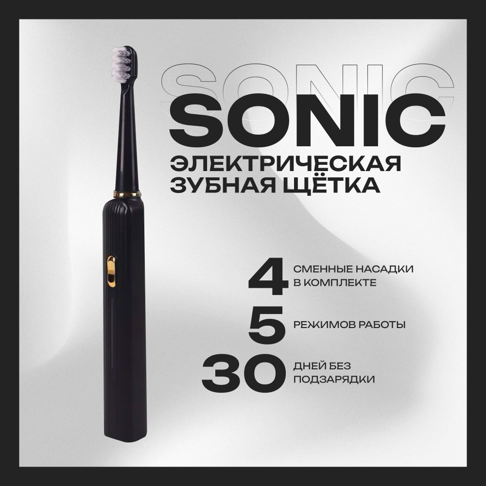 Электрическая зубная щетка 'Sonic', для взрослых и детей, 4 сменные насадки в комплекте, портативный #1
