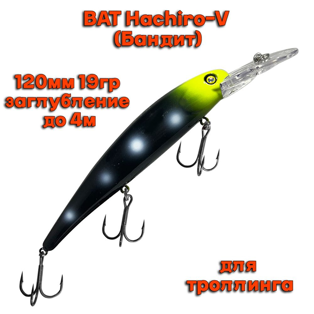 Воблер BAT Hachiro-V (Бандит) B170 120мм 19гр заглубление 4м для троллинга  #1