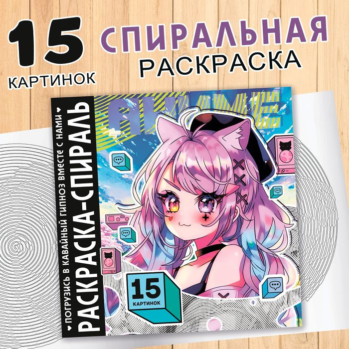 Раскраска-спираль, 20 стр., 2 шт. #1