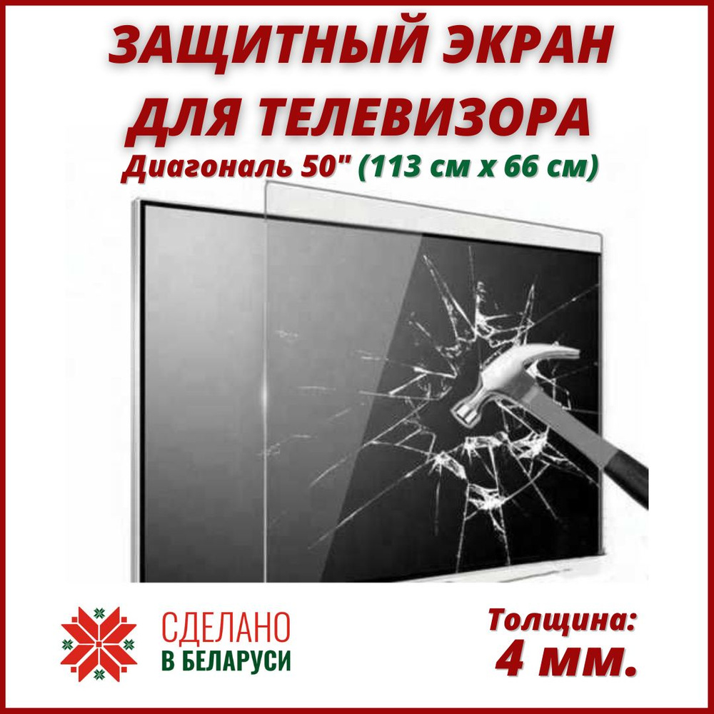 Защитный экран для телевизора. Диагональ 50 дюйма (113 х 66 см). Защитное стекло для телевизора.  #1