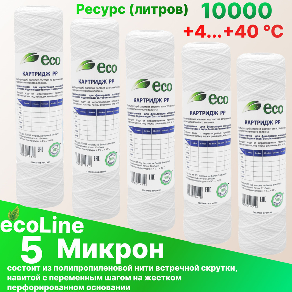 Картридж нитяной механической очистки 10sl (5 мкм) EcoLine (5 шт) / холодной воды / для магистрального #1