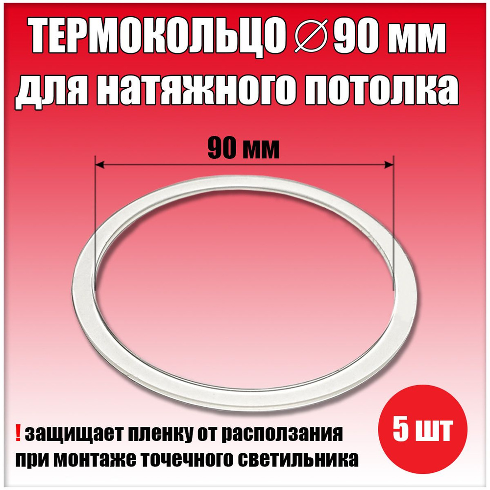 Термокольцо, протекторное кольцо для светильника, D90 мм, 5 шт.  #1