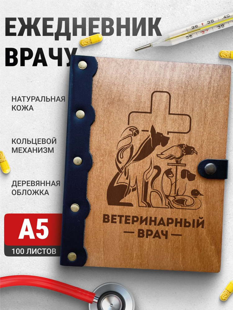 Ежедневник Ветеринарный врач, блокнот врачу, записная книжка доктору  #1