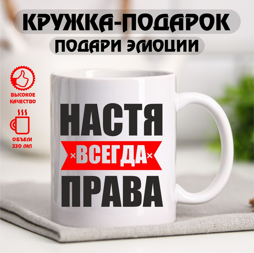 Кружка с именем "Надя всегда права", именная кружка, 330 мл  #1