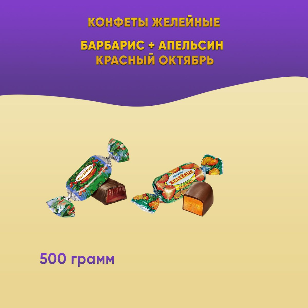 Конфеты желейные Барбарис + Апельсин по 250 грамм/500 грамм Красный Октябрь  #1