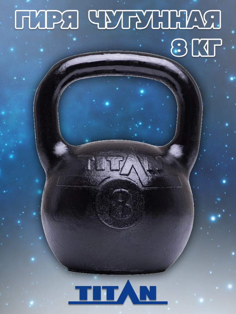 Гиря Титан спортивная чугунная 8 кг #1