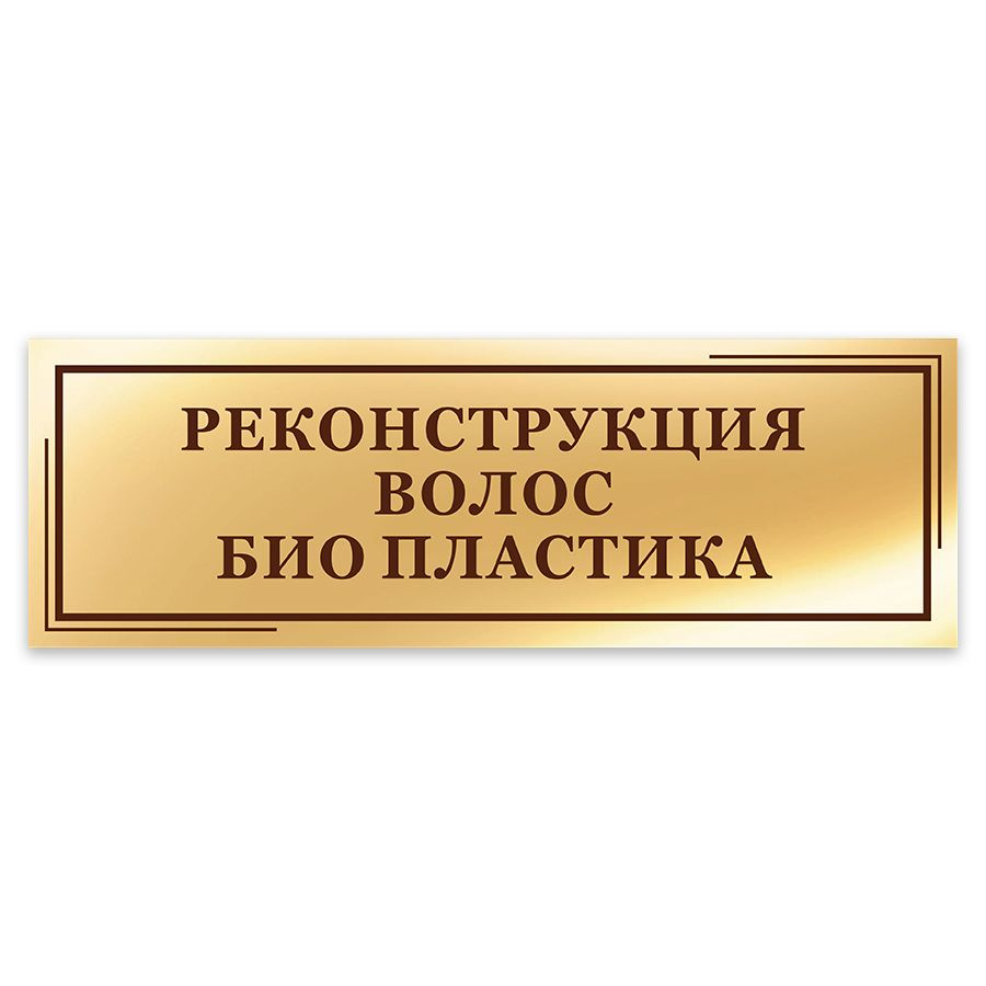 Табличка, на дверь, в салон красоты, Мастерская табличек, Реконструкция волос биопластика, 30x10 см  #1