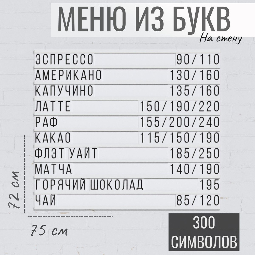 Настенное меню (300 символов) из наборных букв для кафе и ресторана  #1