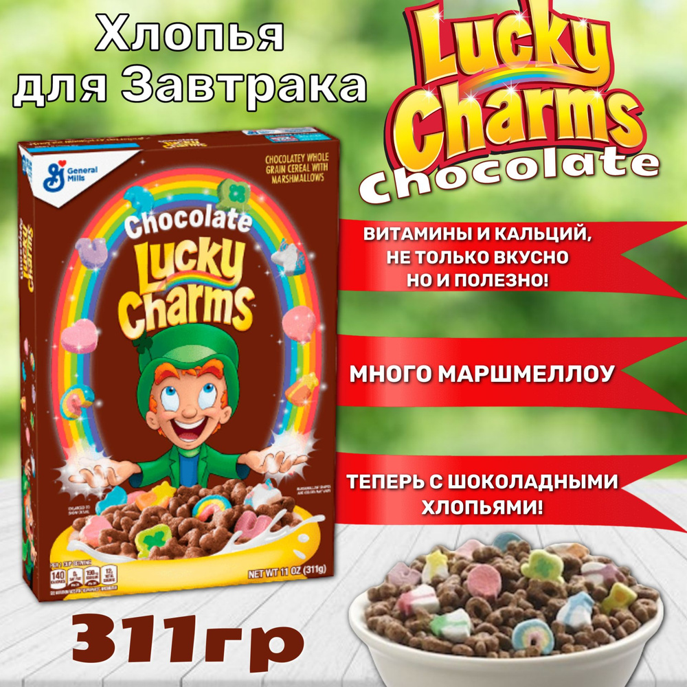 Готовый завтрак Lucky Charms Choco / Лаки Шармс Чоко с маршмеллоу 311 гр (США)  #1