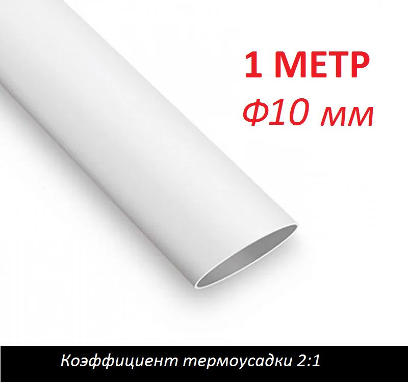 Трубка термоусаживаемая 10 мм белая (1м) термоусадка 2:1 #1