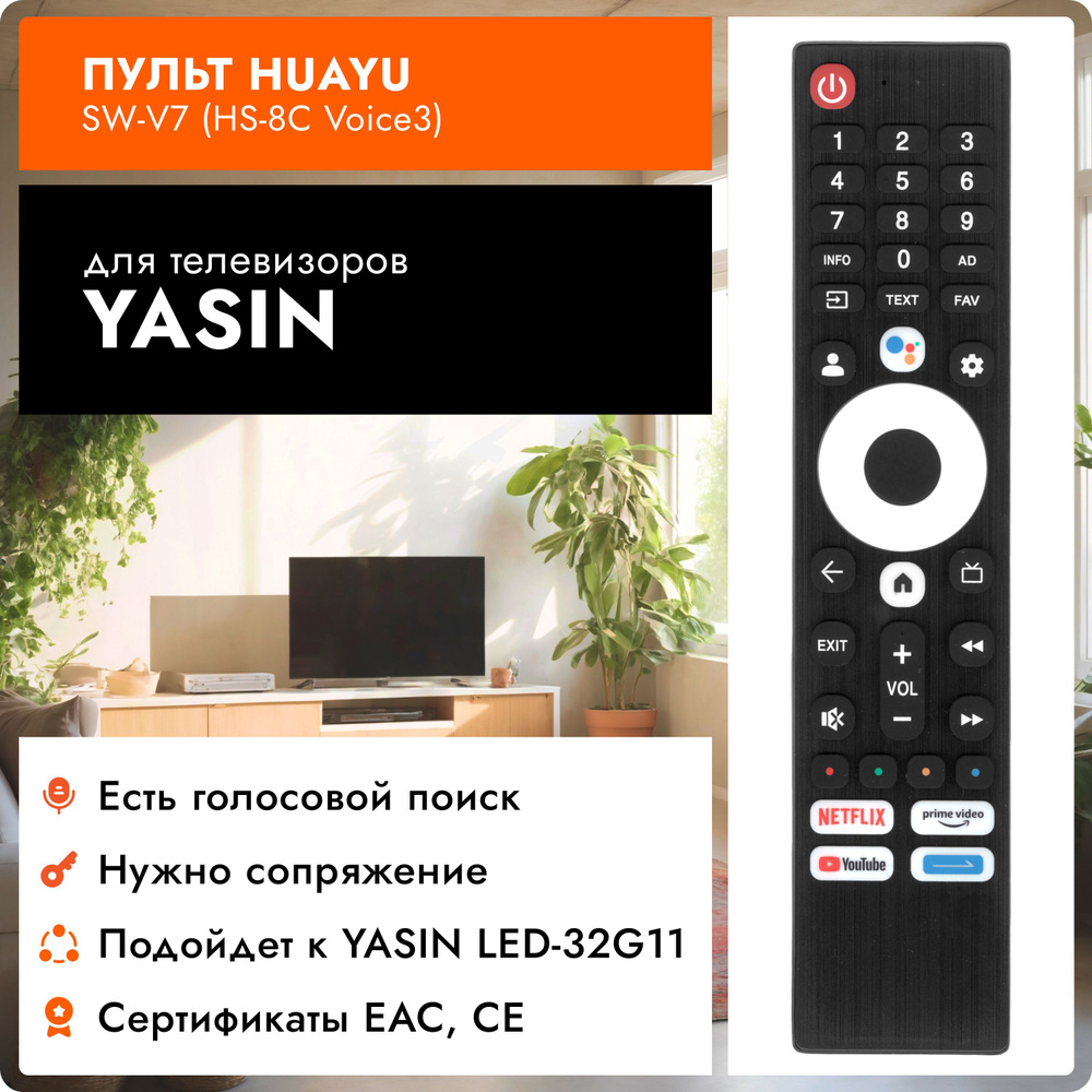 Голосовой пульт SW-V7 (HS-8C Voice3) для телевизоров YASIN #1