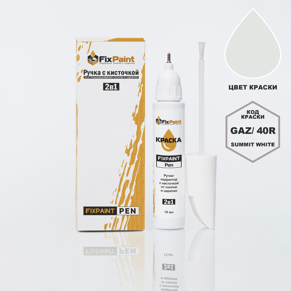 Подкраска OPEL, код GAZ, 40R, SUMMIT WHITE, ручка-корректор с кисточкой 2 в 1 FixPaint Pen 15 мл, эмаль #1