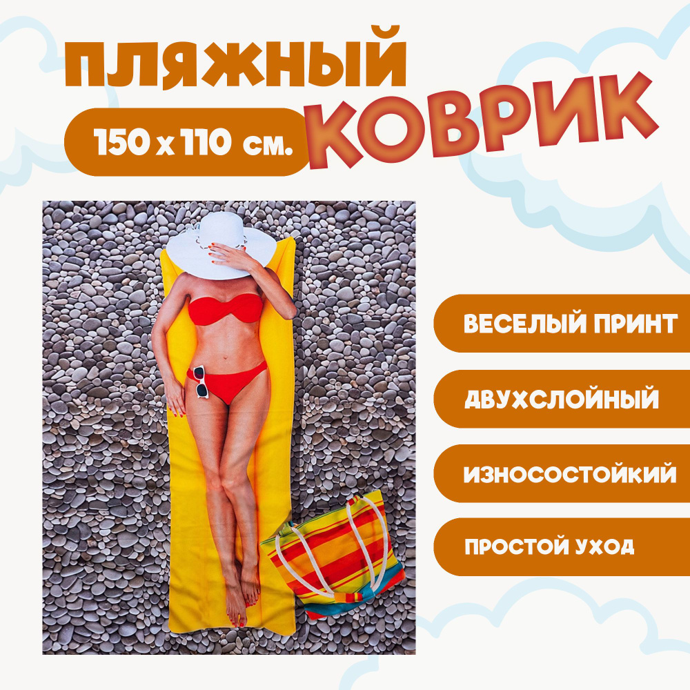Коврик пляжный "Девушка в шляпе" 150х110 см., пляжное покрывало из мокрого шелка и габардина  #1