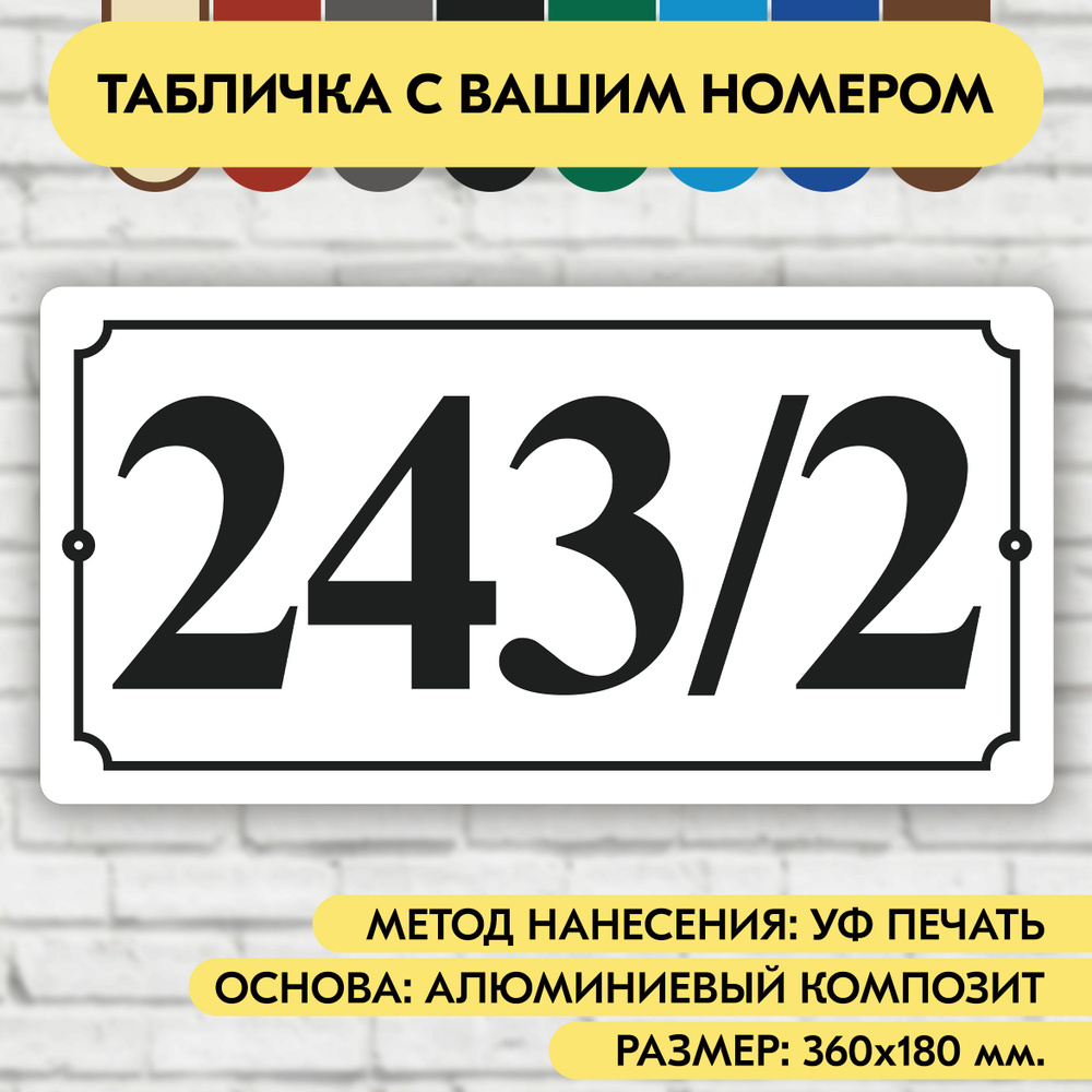 Адресная табличка на дом 360х180 мм. "Домовой знак", бело-чёрная, из алюминиевого композита, УФ печать #1