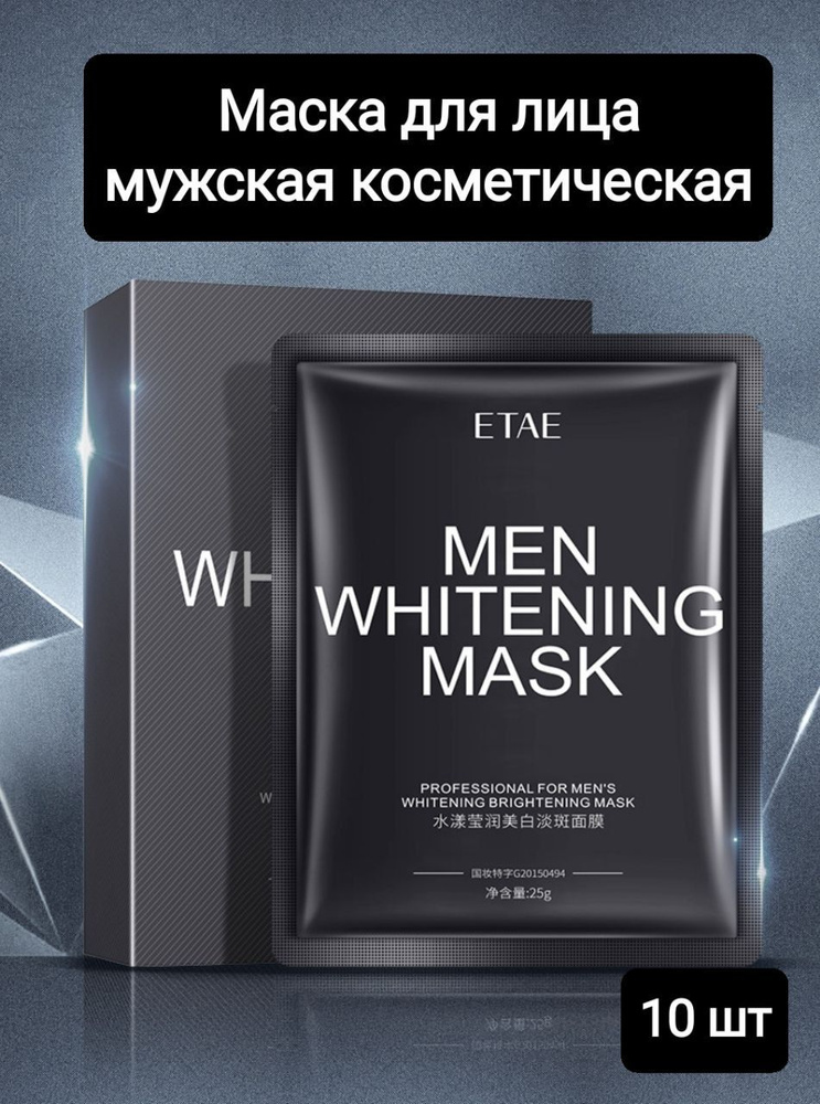 Набор тканевых очищающих детокс масок для мужчин. Увлажняющая тканевая маска для лица, отбеливающая, #1