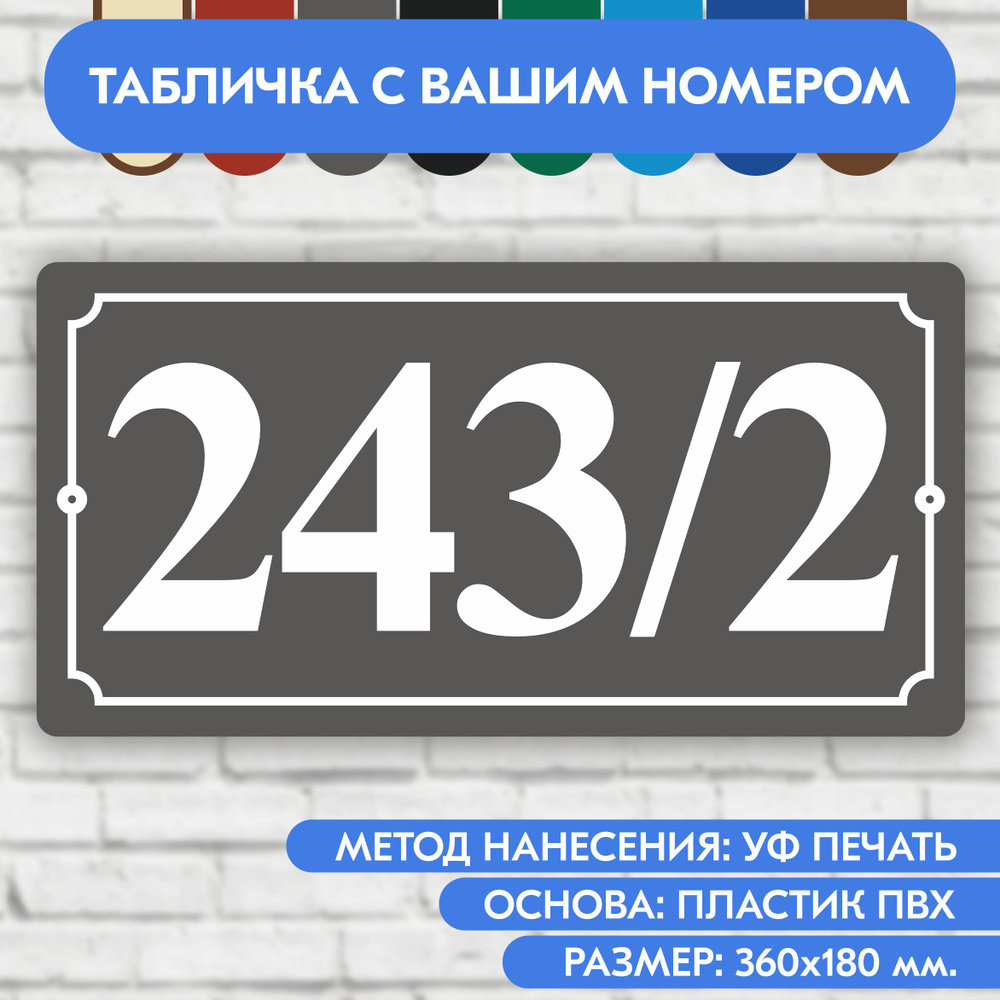 Адресная табличка на дом 360х180 мм. "Домовой знак", серая, из пластика, УФ печать не выгорает  #1