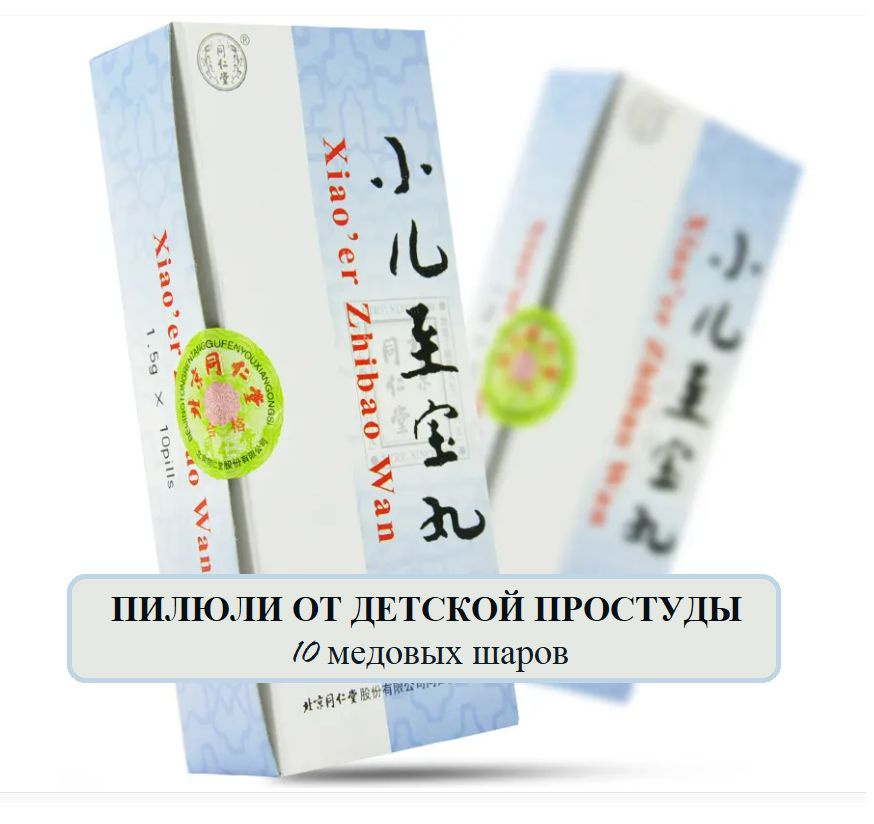 Сяо Эр Чжи Бао Вань 10 шаров по 1,5 г., xiao er zhibao wan - пилюли для детей  #1