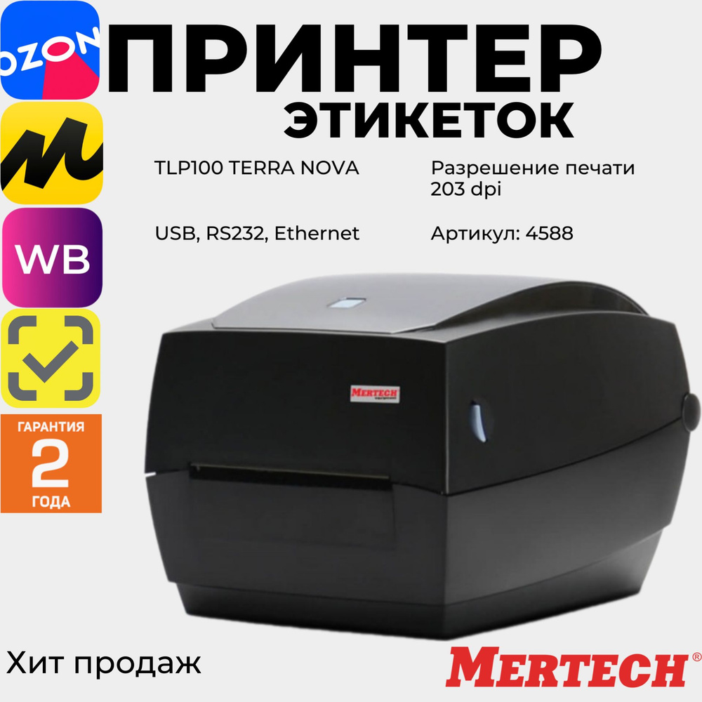 Mertech Принтер для наклеек/этикеток термотрансферный Термотрансферный принтер этикеток MERTECH TLP100 #1