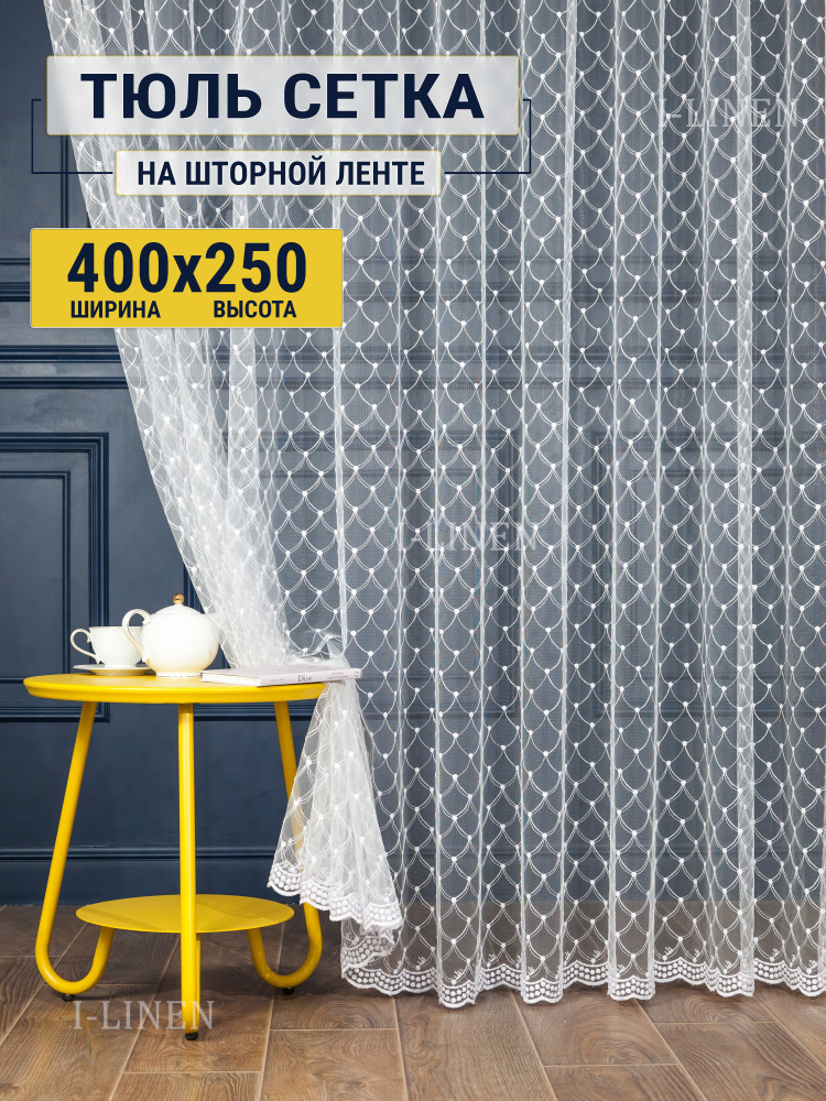 Тюль для комнаты I-linen "Лира" 400х250 см, белый #1