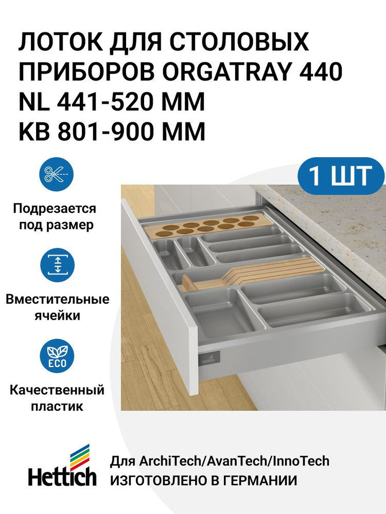 Организация HETTICH OrgaTray 440 для ящиков ArciTech/InnoTech Atira, NL441-520 мм, KB801 - 900 мм, цвет #1