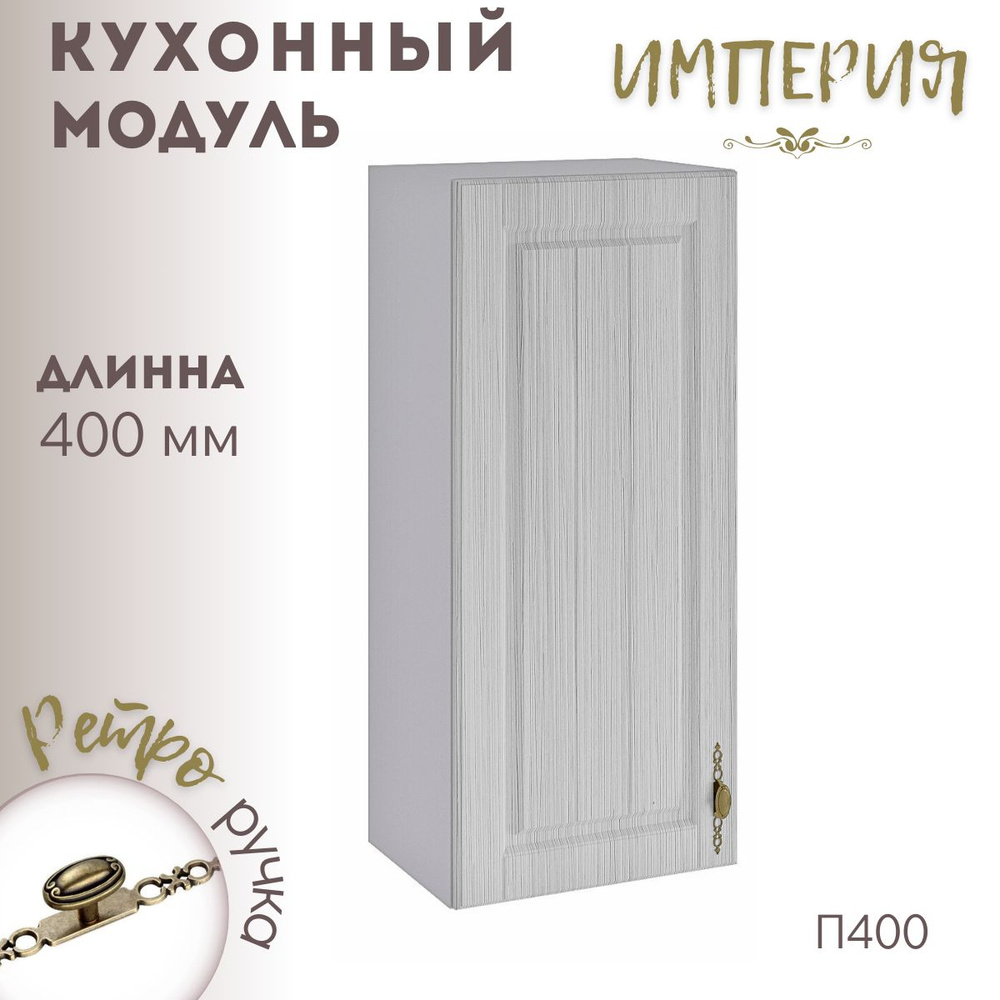 Шкаф кухонный навесной модульная кухня Империя П 400 #1