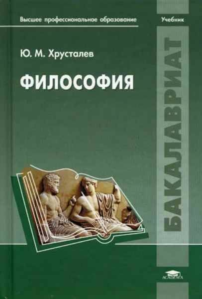 ФИЛОСОФИЯ./Хрусталёв Ю.М. | Хрусталев Юрий Михайлович #1