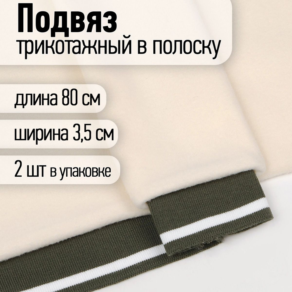 Подвяз трикотажный 3,5 х 80 см 2 штуки олива с белой полосой  #1