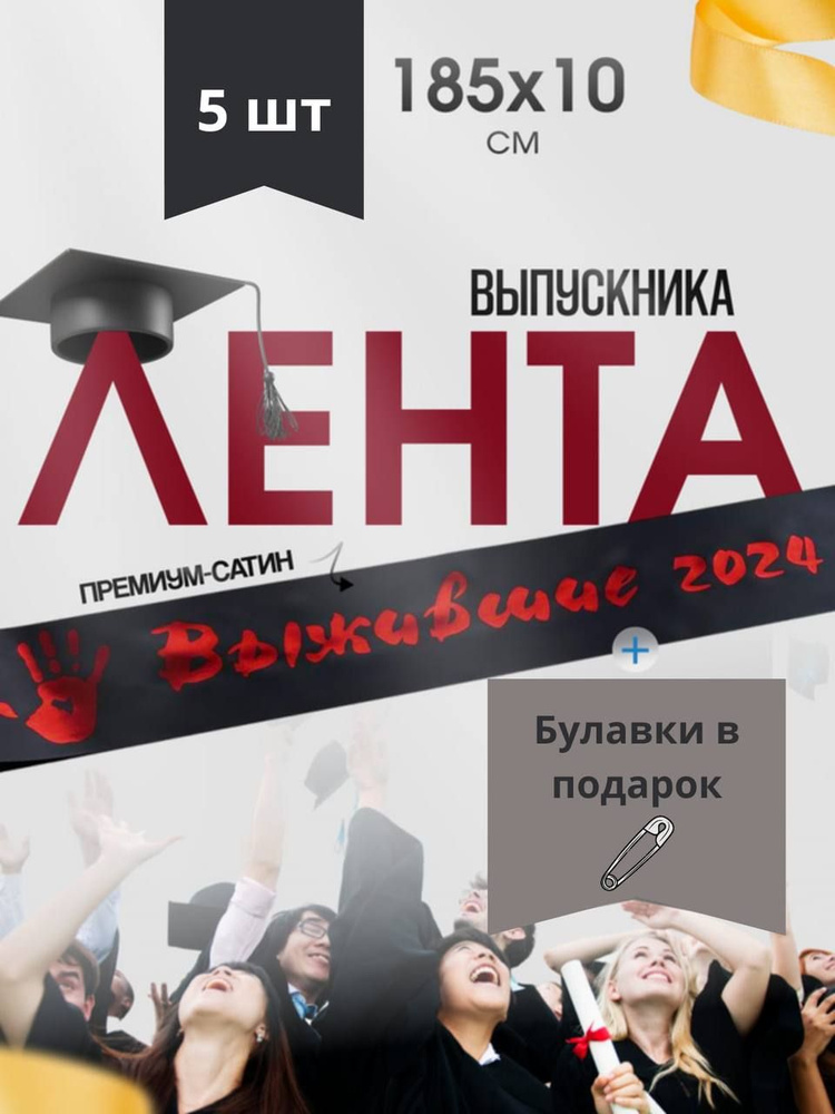 Лента Выпускника 2024 #1