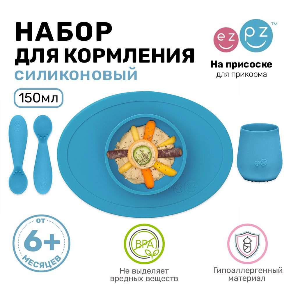 Набор детской посуды EZPZ цвет синий FIRST FOOD SET #1