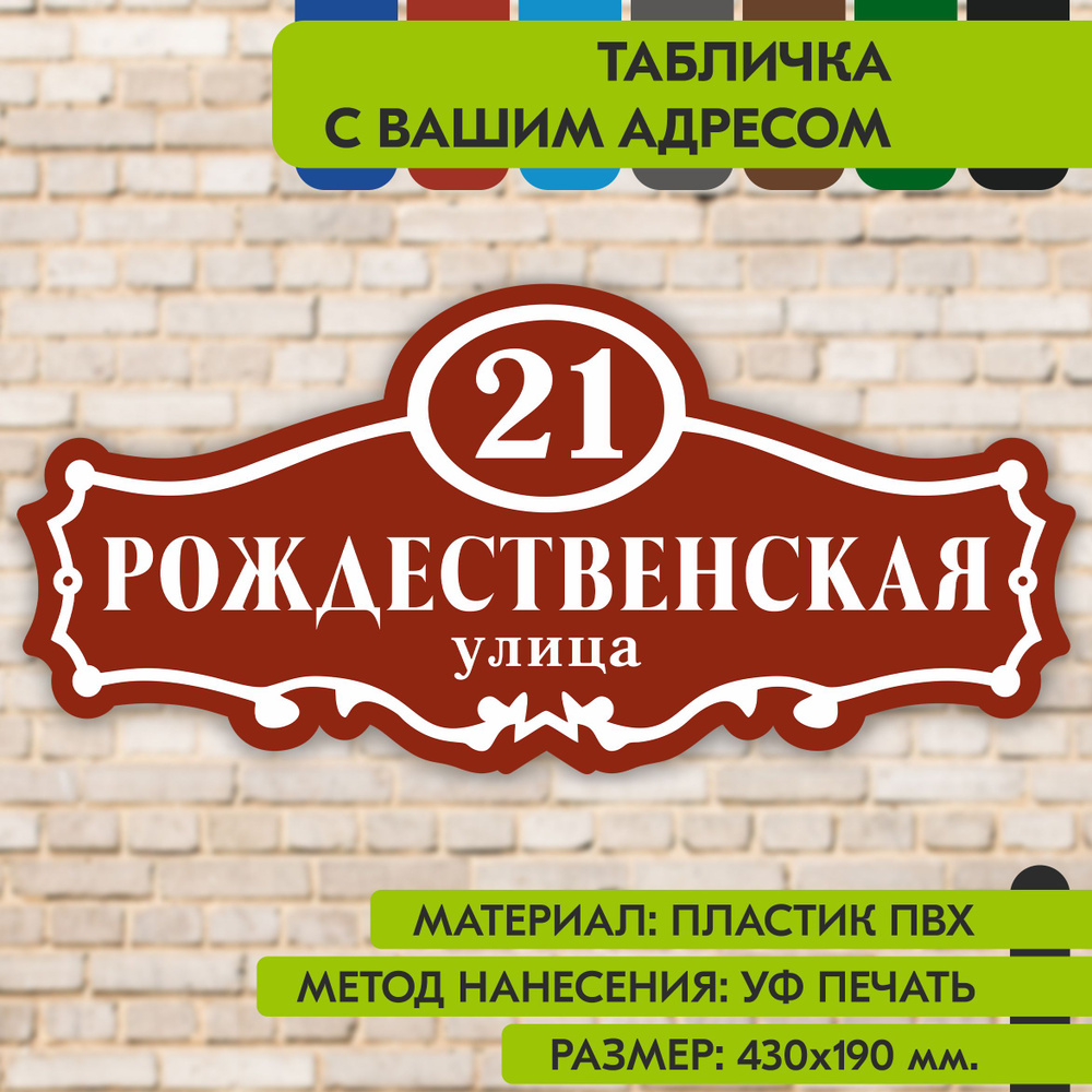 Адресная табличка на дом "Домовой знак" коричнево-красная, 430х190 мм., из пластика, УФ печать не выгорает #1