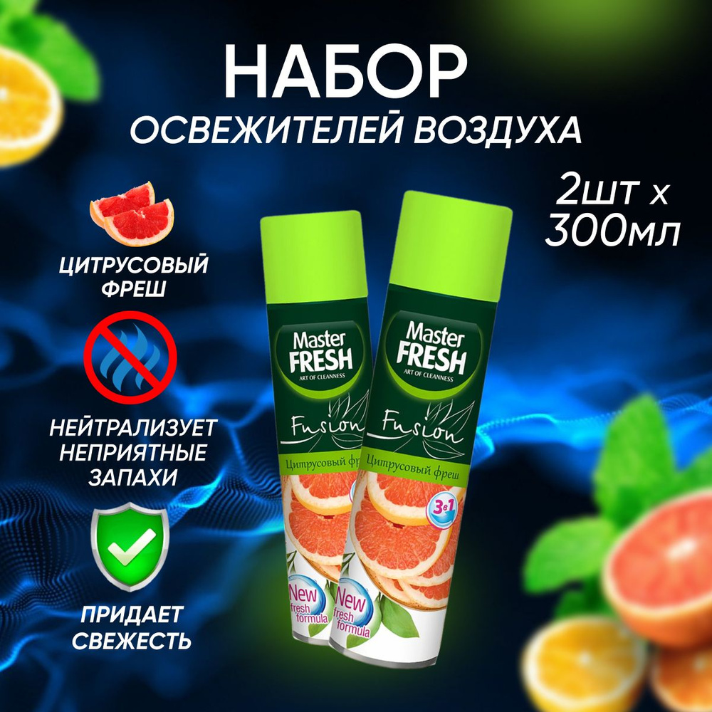 Освежитель воздуха Master Fresh Цитрусовый фреш 300 мл 2 шт #1