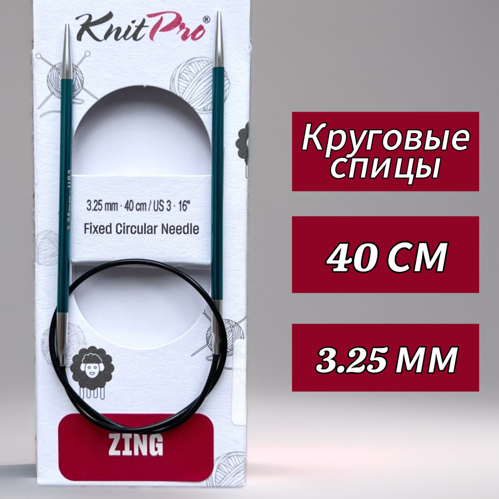 Спицы круговые KnitPro, Zing, 3,25мм/40см (47066) #1