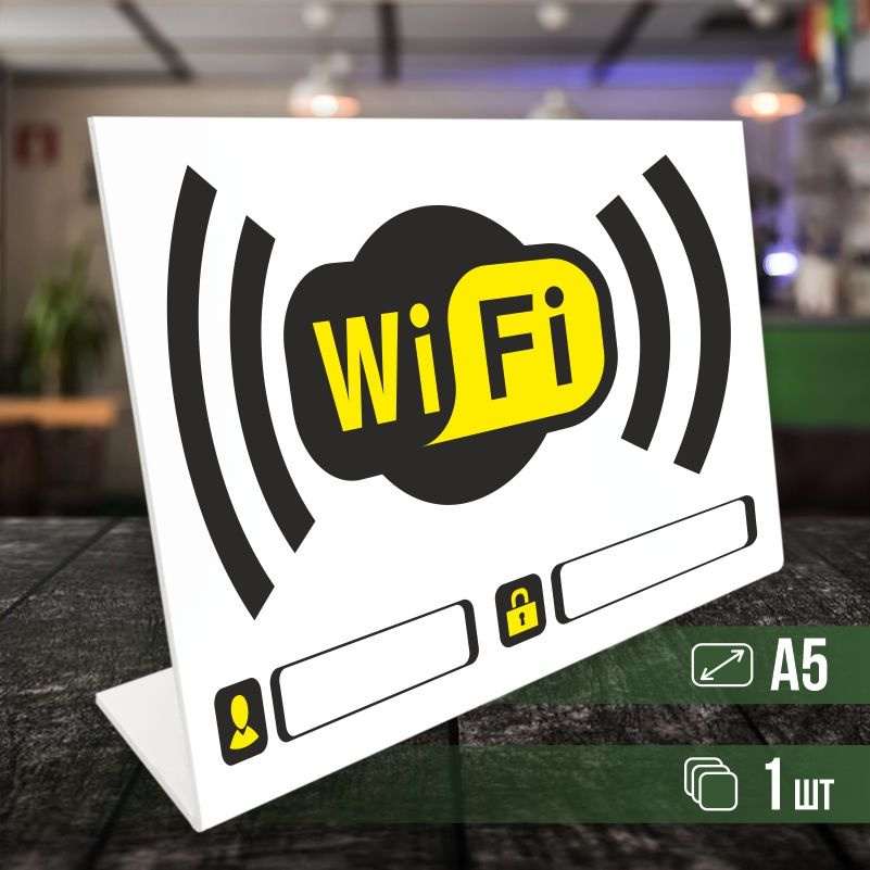 Табличка вай фай / Wi-Fi формата А5 горизонтальная 1 шт ПолиЦентр  #1