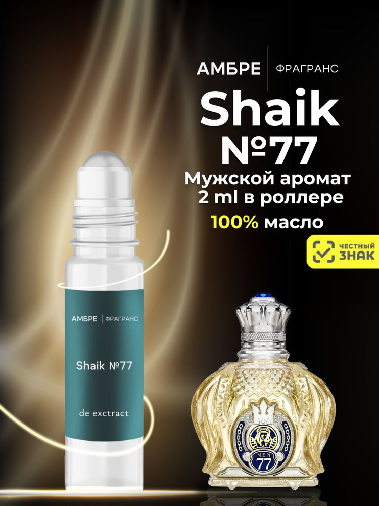 Духи мужские SHAIK №77 - 2ml #1