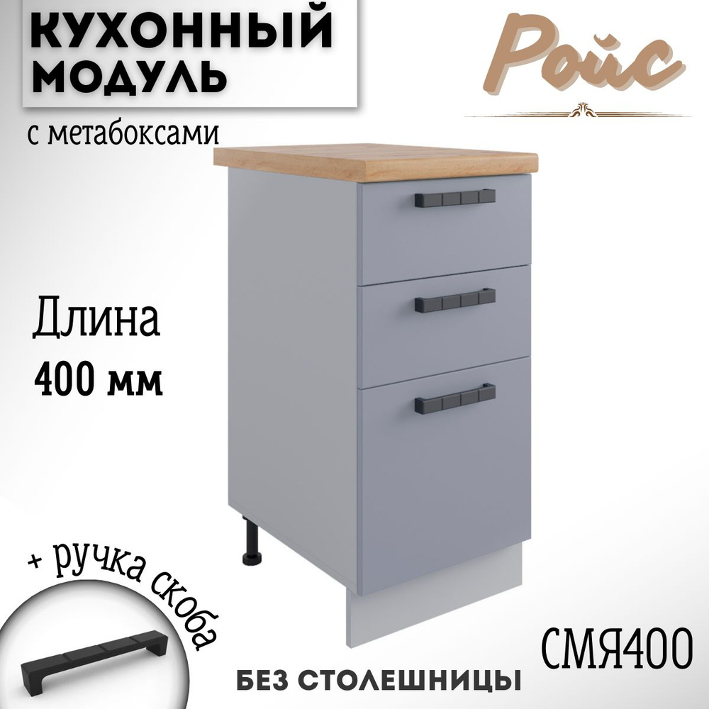 Шкаф кухонный напольный модульная кухня Ройс СМЯ 400 Эмалит  #1