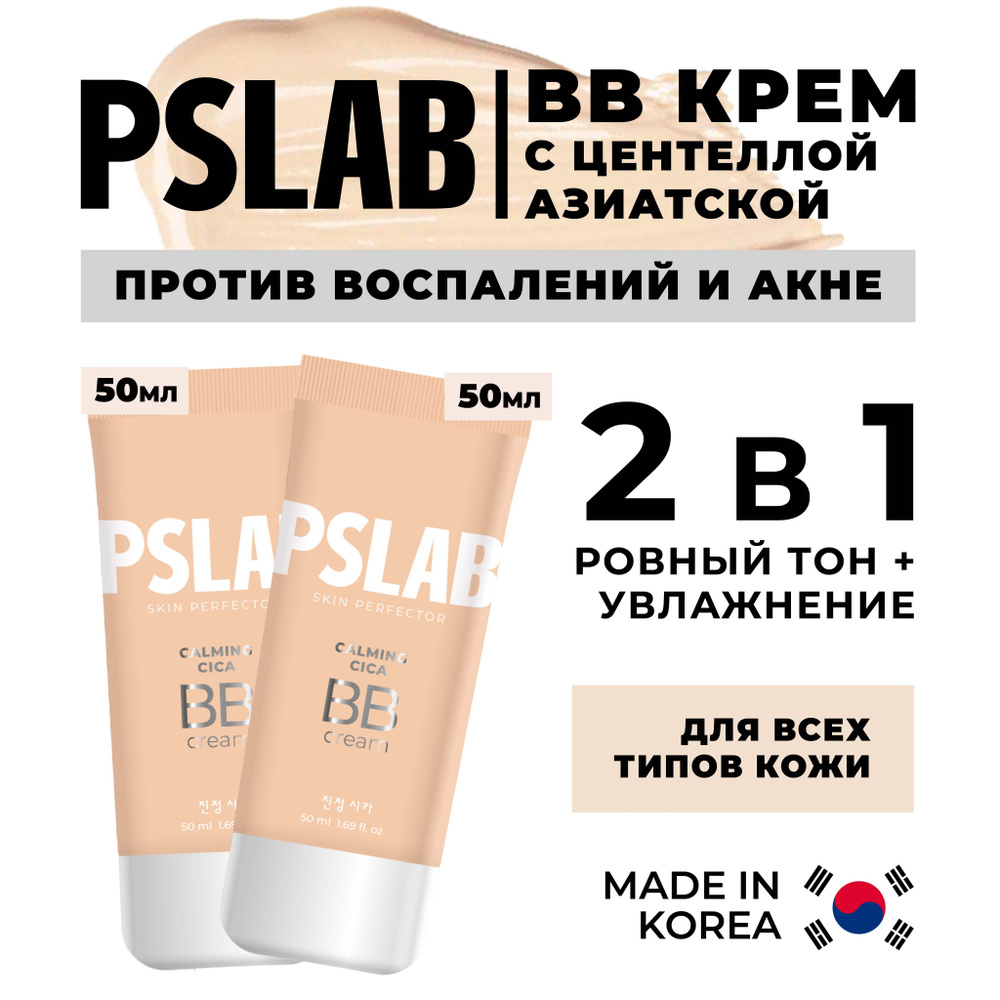 PSLAB bb крем для лица 2 в 1 с центеллой азиатской корея, bb тональный крем для лица увлажняющий фотошоп-эффект #1