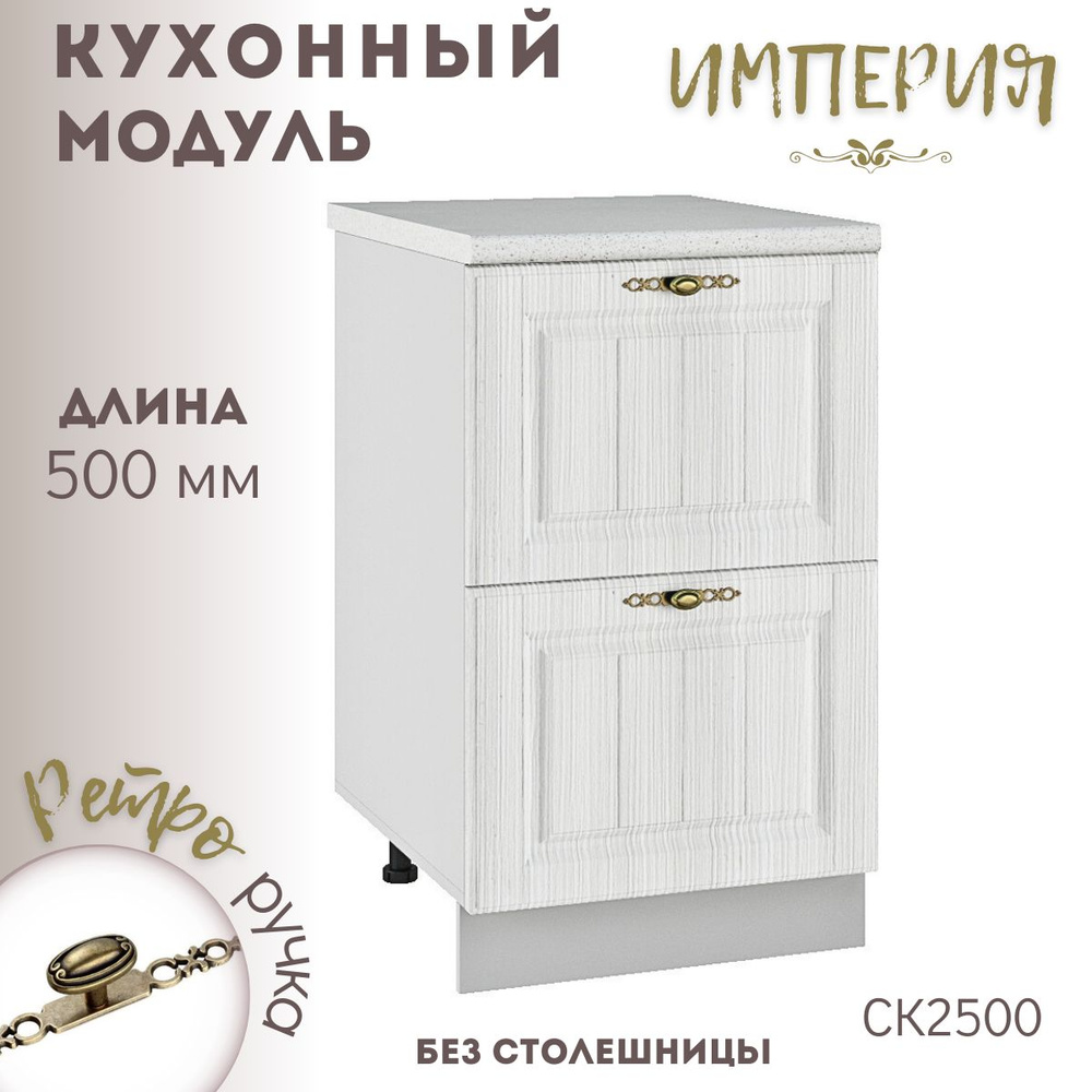 Шкаф кухонный напольный модульная кухня Империя Сандал СК2 500  #1